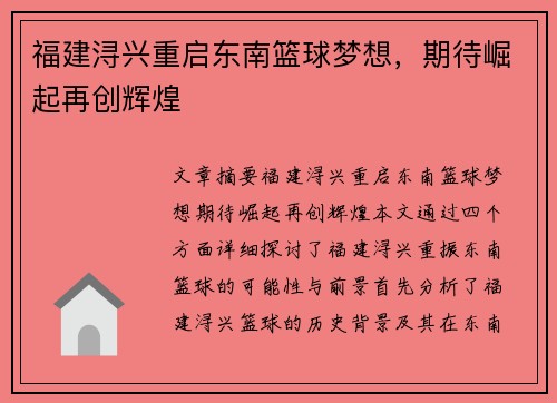 福建浔兴重启东南篮球梦想，期待崛起再创辉煌