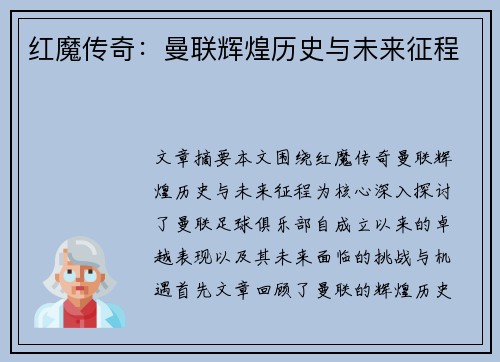 红魔传奇：曼联辉煌历史与未来征程