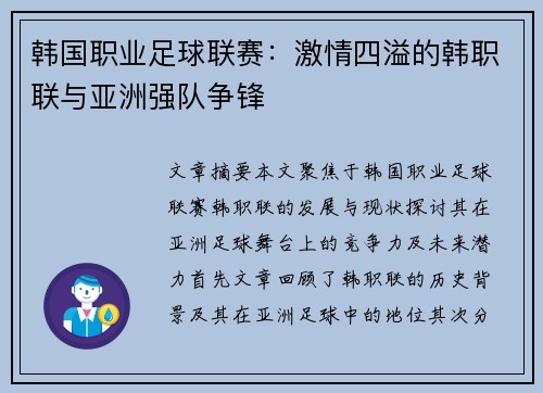 韩国职业足球联赛：激情四溢的韩职联与亚洲强队争锋