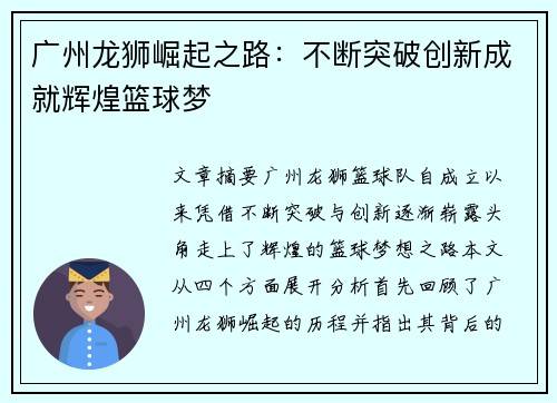 广州龙狮崛起之路：不断突破创新成就辉煌篮球梦