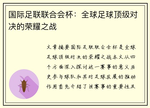 国际足联联合会杯：全球足球顶级对决的荣耀之战