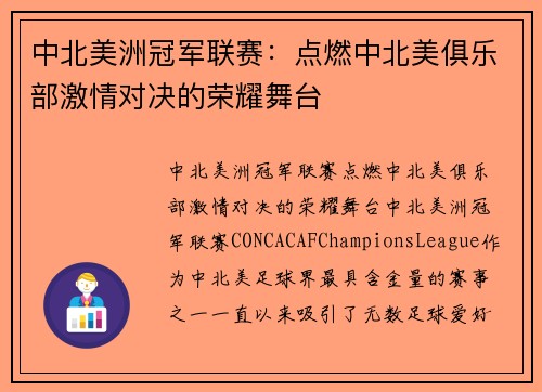 中北美洲冠军联赛：点燃中北美俱乐部激情对决的荣耀舞台