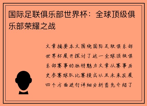 国际足联俱乐部世界杯：全球顶级俱乐部荣耀之战