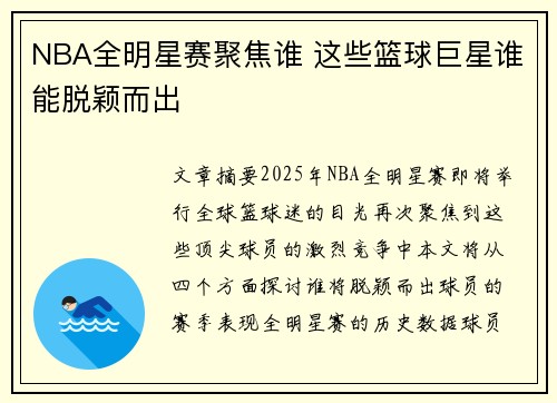 NBA全明星赛聚焦谁 这些篮球巨星谁能脱颖而出