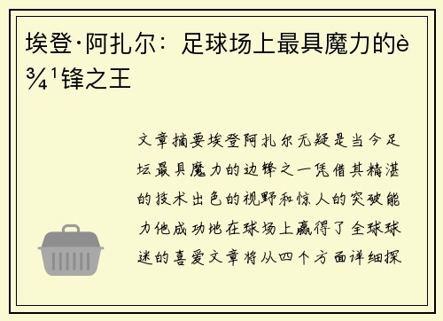 埃登·阿扎尔：足球场上最具魔力的边锋之王