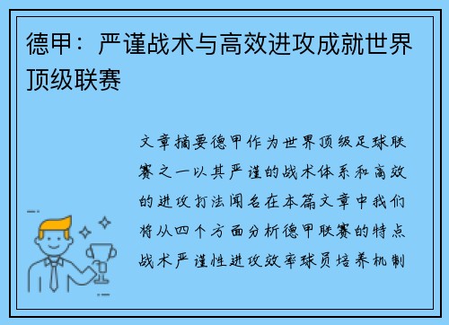 德甲：严谨战术与高效进攻成就世界顶级联赛