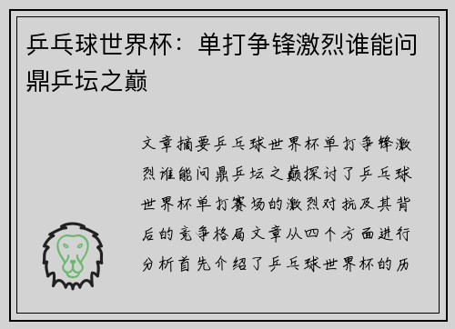 乒乓球世界杯：单打争锋激烈谁能问鼎乒坛之巅