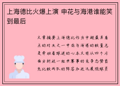 上海德比火爆上演 申花与海港谁能笑到最后