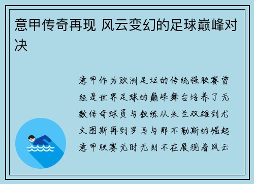 意甲传奇再现 风云变幻的足球巅峰对决