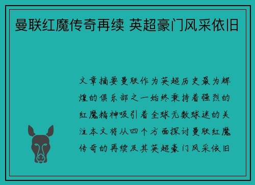 曼联红魔传奇再续 英超豪门风采依旧