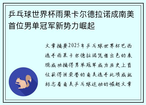 乒乓球世界杯雨果卡尔德拉诺成南美首位男单冠军新势力崛起