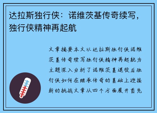 达拉斯独行侠：诺维茨基传奇续写，独行侠精神再起航