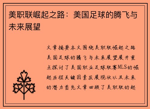 美职联崛起之路：美国足球的腾飞与未来展望