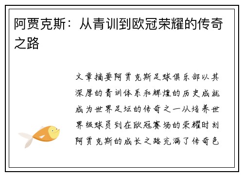 阿贾克斯：从青训到欧冠荣耀的传奇之路