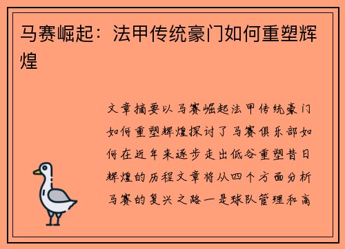 马赛崛起：法甲传统豪门如何重塑辉煌