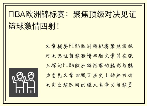 FIBA欧洲锦标赛：聚焦顶级对决见证篮球激情四射！