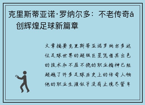 克里斯蒂亚诺·罗纳尔多：不老传奇再创辉煌足球新篇章