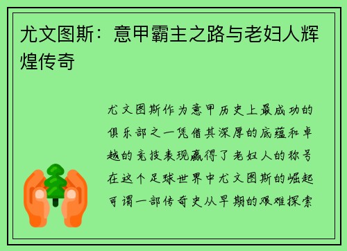 尤文图斯：意甲霸主之路与老妇人辉煌传奇