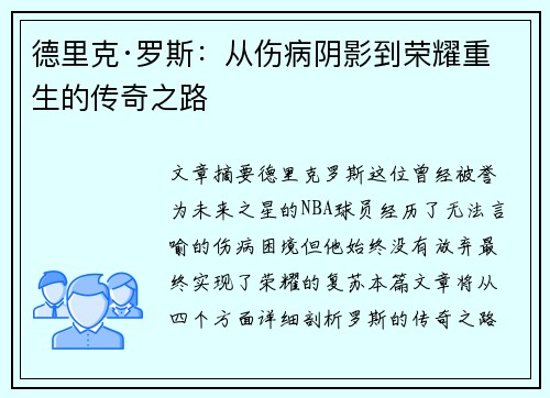 德里克·罗斯：从伤病阴影到荣耀重生的传奇之路