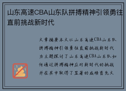 山东高速CBA山东队拼搏精神引领勇往直前挑战新时代