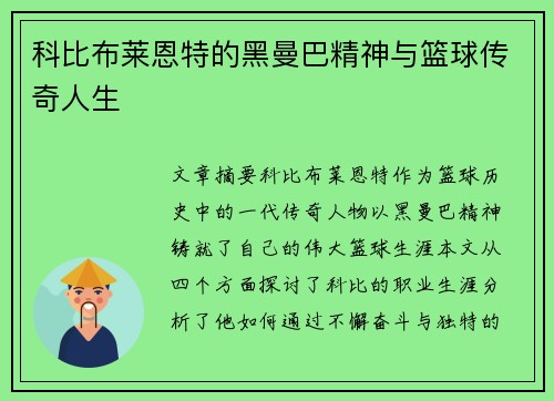 科比布莱恩特的黑曼巴精神与篮球传奇人生