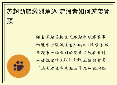 苏超劲旅激烈角逐 流浪者如何逆袭登顶
