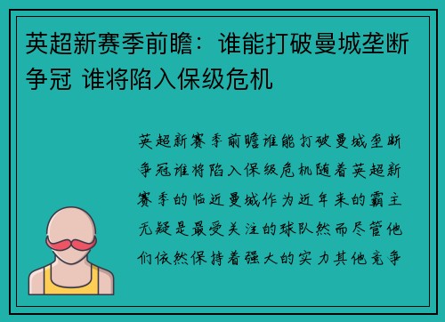 英超新赛季前瞻：谁能打破曼城垄断争冠 谁将陷入保级危机