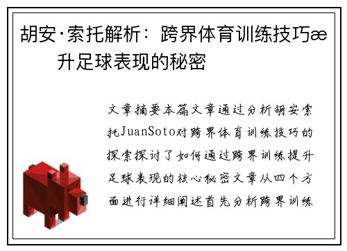 胡安·索托解析：跨界体育训练技巧提升足球表现的秘密