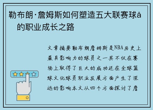 勒布朗·詹姆斯如何塑造五大联赛球员的职业成长之路