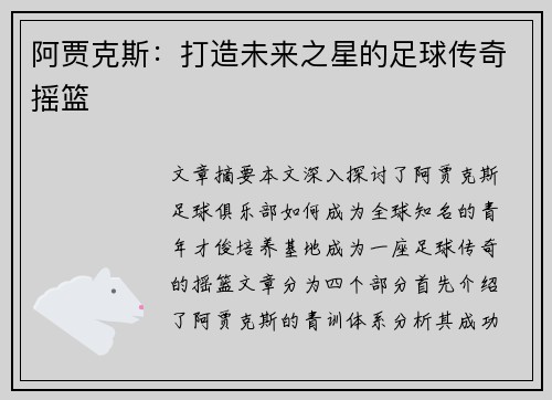 阿贾克斯：打造未来之星的足球传奇摇篮