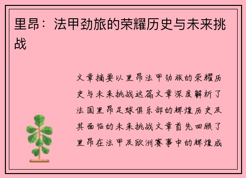 里昂：法甲劲旅的荣耀历史与未来挑战