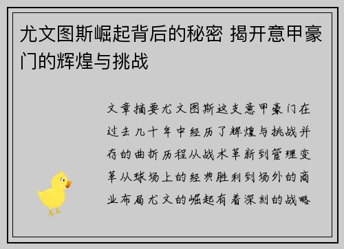 尤文图斯崛起背后的秘密 揭开意甲豪门的辉煌与挑战