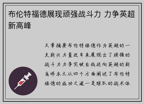 布伦特福德展现顽强战斗力 力争英超新高峰