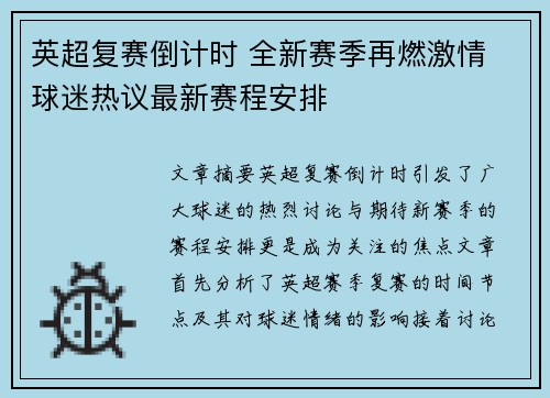 英超复赛倒计时 全新赛季再燃激情 球迷热议最新赛程安排