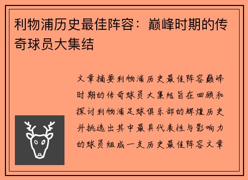 利物浦历史最佳阵容：巅峰时期的传奇球员大集结