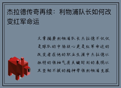杰拉德传奇再续：利物浦队长如何改变红军命运