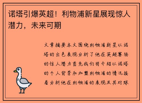 诺塔引爆英超！利物浦新星展现惊人潜力，未来可期