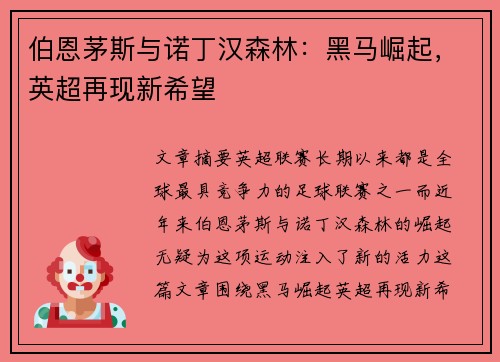 伯恩茅斯与诺丁汉森林：黑马崛起，英超再现新希望