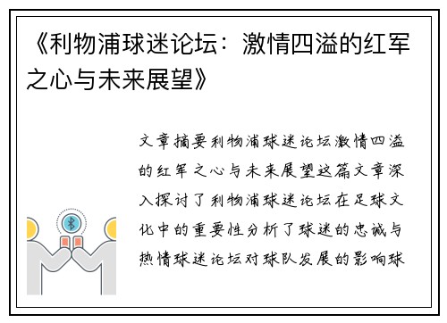 《利物浦球迷论坛：激情四溢的红军之心与未来展望》