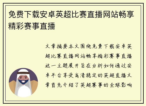 免费下载安卓英超比赛直播网站畅享精彩赛事直播