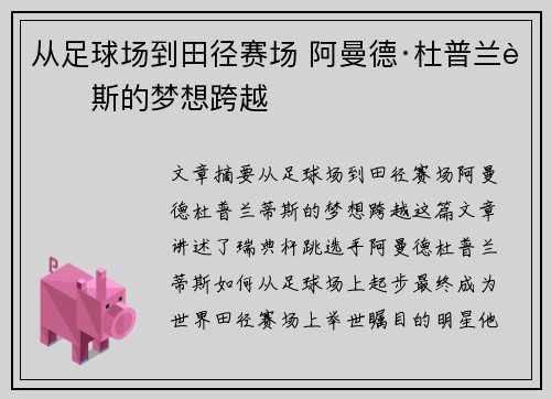 从足球场到田径赛场 阿曼德·杜普兰蒂斯的梦想跨越
