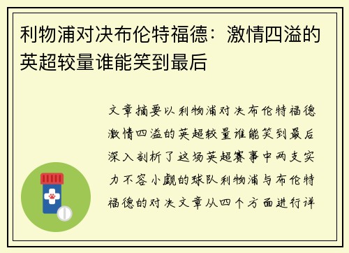 利物浦对决布伦特福德：激情四溢的英超较量谁能笑到最后