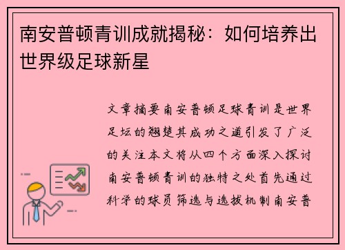 南安普顿青训成就揭秘：如何培养出世界级足球新星