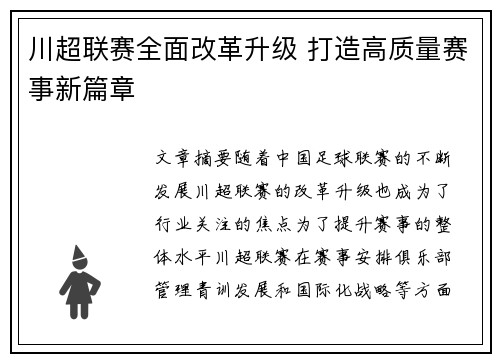 川超联赛全面改革升级 打造高质量赛事新篇章