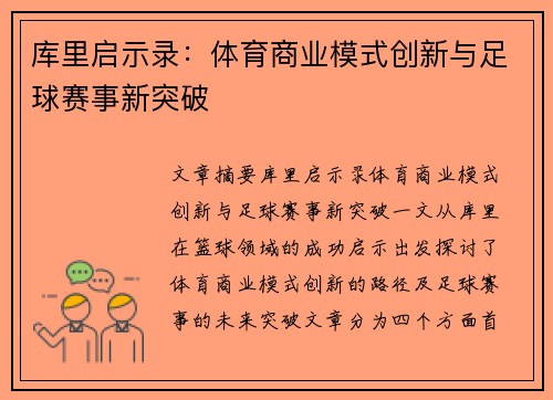 库里启示录：体育商业模式创新与足球赛事新突破