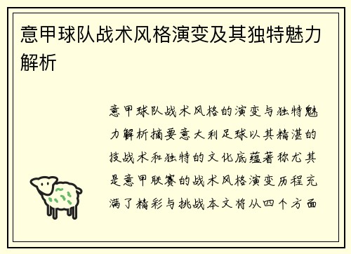意甲球队战术风格演变及其独特魅力解析