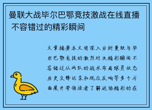 曼联大战毕尔巴鄂竞技激战在线直播 不容错过的精彩瞬间