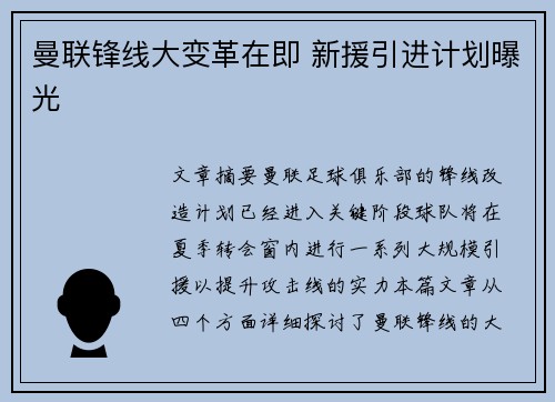 曼联锋线大变革在即 新援引进计划曝光