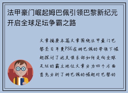 法甲豪门崛起姆巴佩引领巴黎新纪元开启全球足坛争霸之路