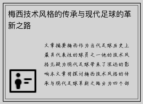 梅西技术风格的传承与现代足球的革新之路